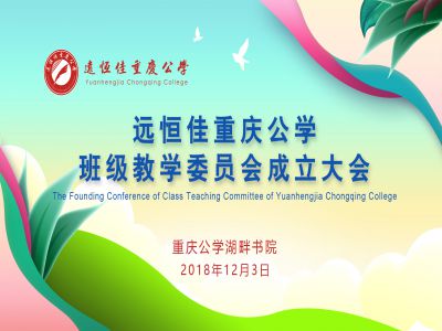 美好管理| 遠(yuǎn)恒佳重慶公學(xué)成立班級教學(xué)委員會(huì)