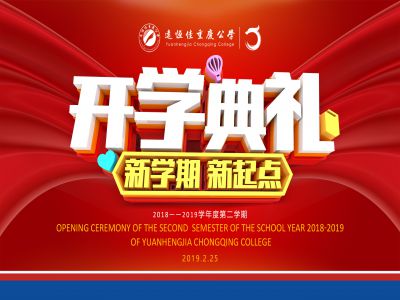 美好課堂| 遠(yuǎn)恒佳公學(xué)隆重舉行開(kāi)學(xué)典禮