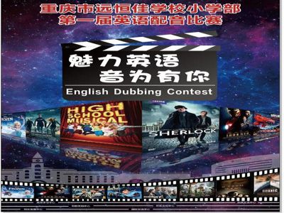 美好課程|魅力英語(yǔ)，“音”為有你 ——記小學(xué)部第一屆英語(yǔ)配音比賽