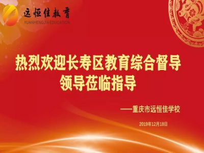 美好學(xué)校| 踐行美好教育，力行課堂革命——重慶市遠(yuǎn)恒佳學(xué)校獲區(qū)教育綜合督導(dǎo)專家好評(píng)