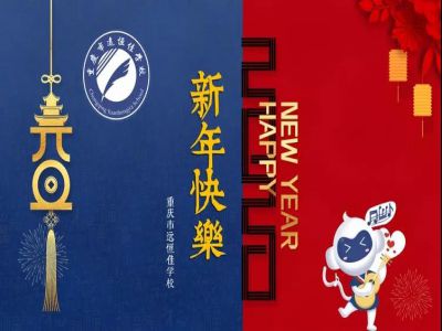 美好學(xué)校 | 2020，我們牽手同行！