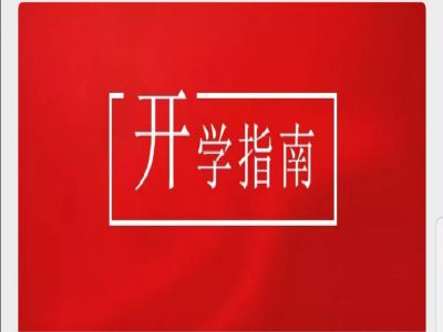 美好學(xué)校|疫情當(dāng)前，有這樣一封“開學(xué)指南”請您查收