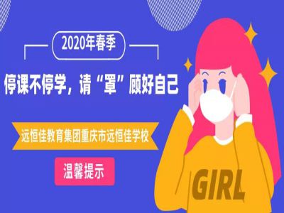 美好學(xué)校 | 停課不停學(xué)，請“罩”顧好自己