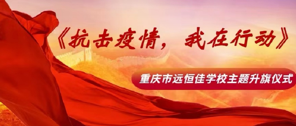 美好學校|抗擊疫情，我在行動