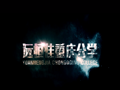 《美的校園，好的教育》宣傳片