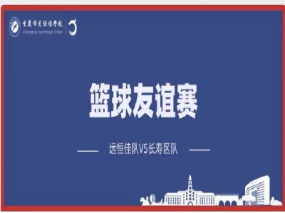 美好學(xué)校| 籃球，是比賽，更是生活