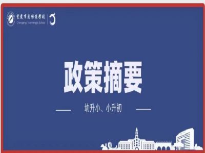 幼升小、小升初政策摘要致家長(zhǎng)