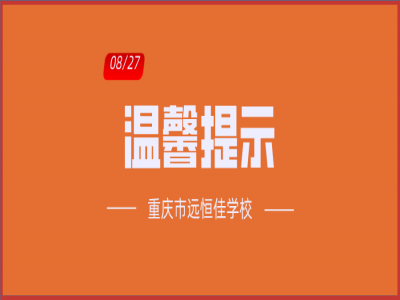 班主任告家長書：2020年中小學(xué)秋季開學(xué)溫馨提示！（轉(zhuǎn)給家長）