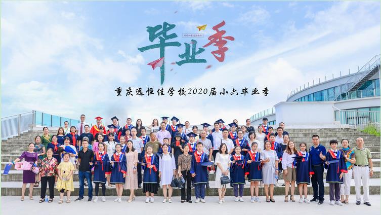 美好學(xué)生| 十二歲的夏天·2020年7月我們畢業(yè)了！