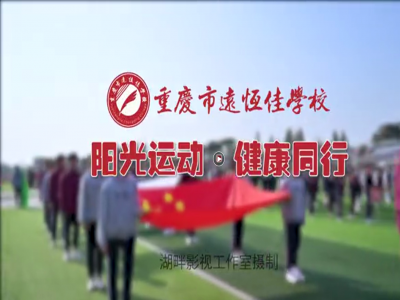 美好學(xué)校| “我，不一樣”第三屆運(yùn)動(dòng)會(huì)開幕式花絮