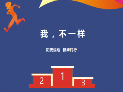 美好學(xué)校| 愿每一場運動會都被溫暖以待，正如我們對待每一個生命