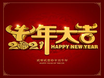 美好學(xué)生|祝福您牛年大吉，牛氣沖天！