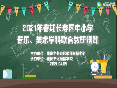 2021年春期長(zhǎng)壽區(qū)中小學(xué)美術(shù)、音樂(lè)學(xué)科聯(lián)合教研活動(dòng) 