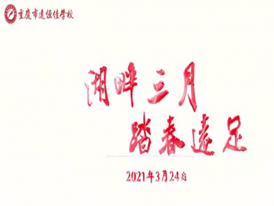 遠(yuǎn)足踏春，GO！ GO！ GO! 