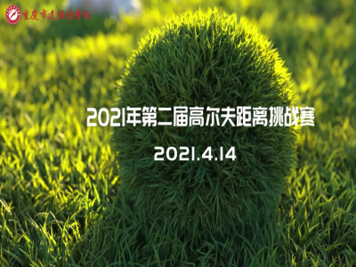 揮桿啟程 洞見(jiàn)未來(lái)——2021第二屆高爾夫距離挑戰(zhàn)賽