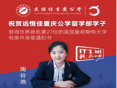 美好學(xué)生| 遠(yuǎn)恒佳重慶公學(xué)留學(xué)部陶鈴燕同學(xué)獲世界排名第27的英國(guó)曼徹斯特大學(xué)預(yù)錄通知書！