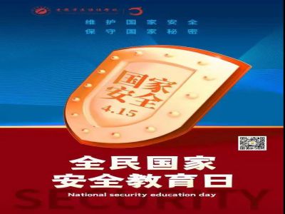 全民國家安全教育日| 從小樹立國家安全意識，努力維護國家安全