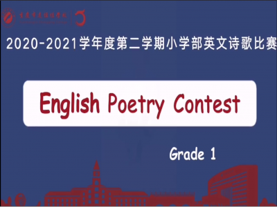 2021年春期小學(xué)部英語(yǔ)詩(shī)歌比賽（一年級(jí)）
