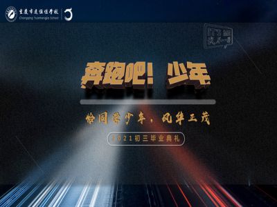奔跑吧！少年——恰同學(xué)少年·風(fēng)華正茂！2021屆初三畢業(yè)典禮精彩回顧