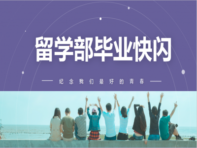 《我，不一樣》2021留學(xué)部高三幽默勵志畢業(yè)快閃