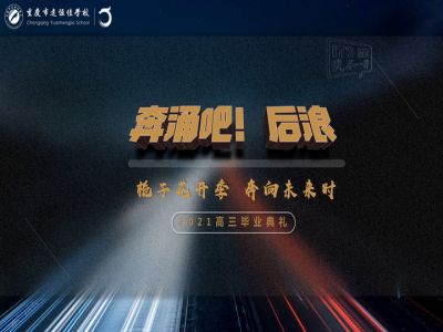 奔涌吧！后浪——梔子花開季·奔向未來時！2021高三畢業(yè)典禮精彩回顧