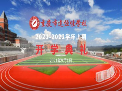 你好，新學(xué)期——風(fēng)華正茂百年路 乘勢而上新征程