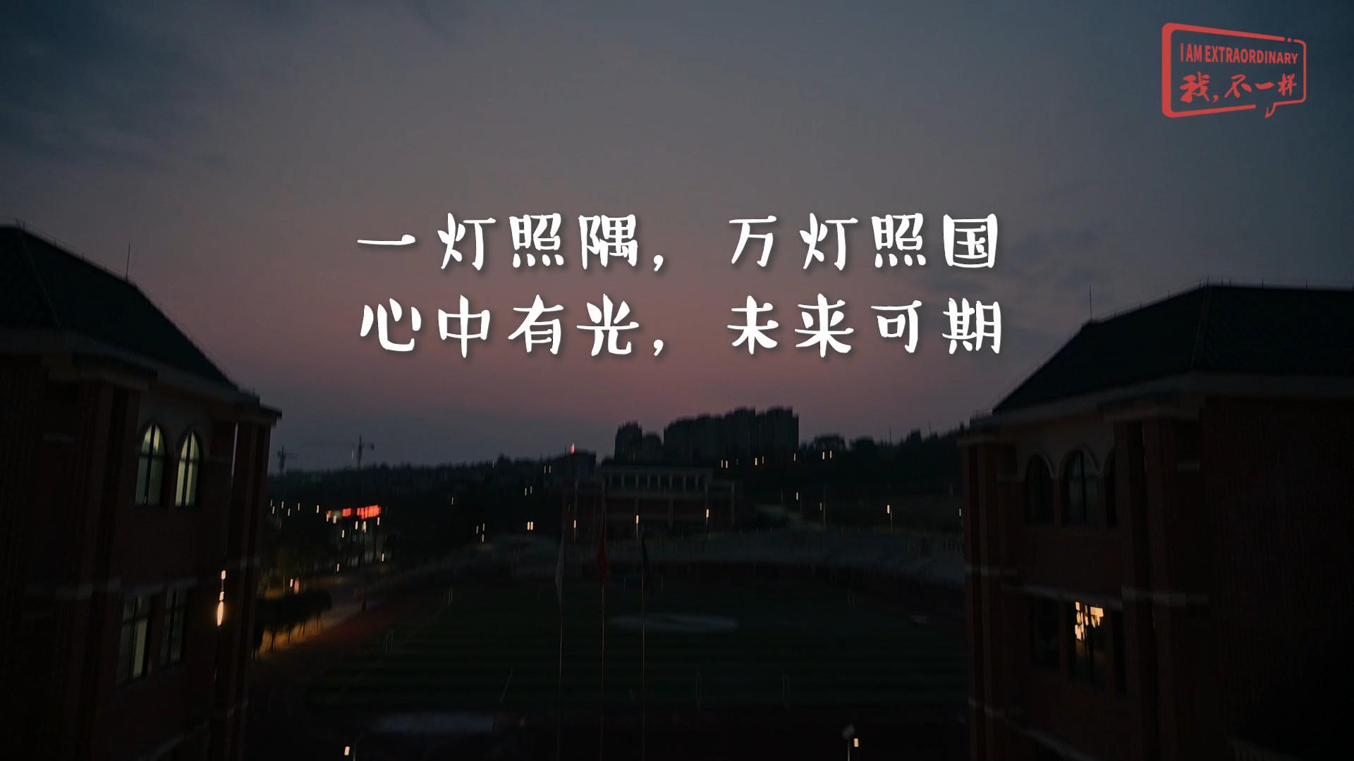 一燈照隅?萬(wàn)燈照國(guó)——我們開(kāi)學(xué)啦！