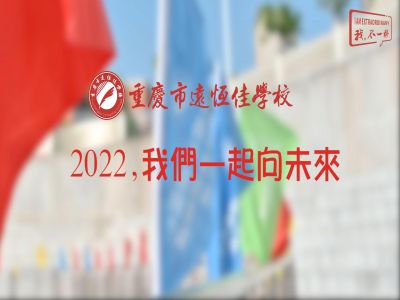 2022，我們一起向未來！——重慶市遠(yuǎn)恒佳學(xué)校2022年第四屆運(yùn)動會精彩回顧