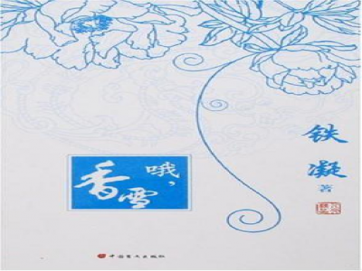 閱讀教學(xué)模式探索 ——《哦，香雪》閱讀教學(xué)設(shè)計(jì)