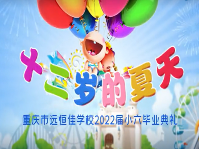 #美好學(xué)校 #畢業(yè)季 十二歲的夏天，我們畢業(yè)啦——2022屆小六畢業(yè)典禮