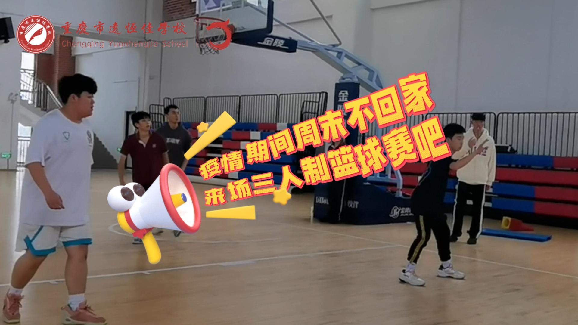 #美好學(xué)校|疫情防控，周末留校我們這么過(guò)（三人制籃球賽）