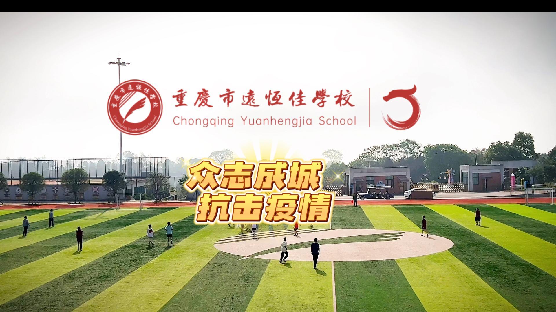 #美好學(xué)校|“疫”樣時(shí)光 足不出校——眾志成城，堅(jiān)決打贏疫情防控殲滅戰(zhàn)