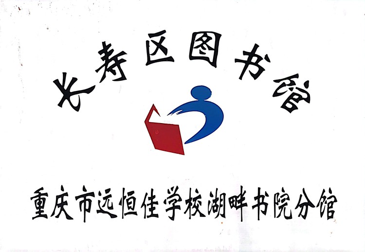 長(zhǎng)壽區(qū)圖書(shū)館重慶市遠(yuǎn)恒佳學(xué)校湖畔書(shū)院分館
