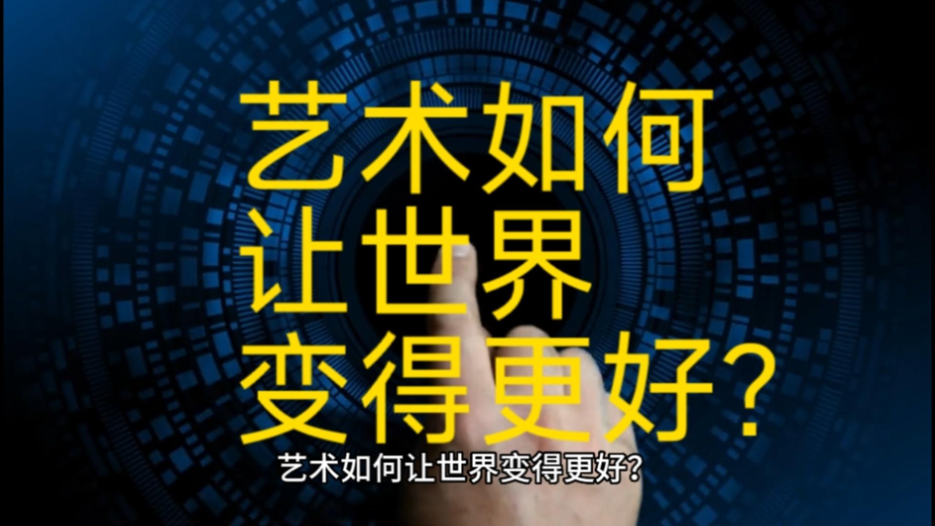 美好課堂|藝術(shù)如何讓世界變得更好？