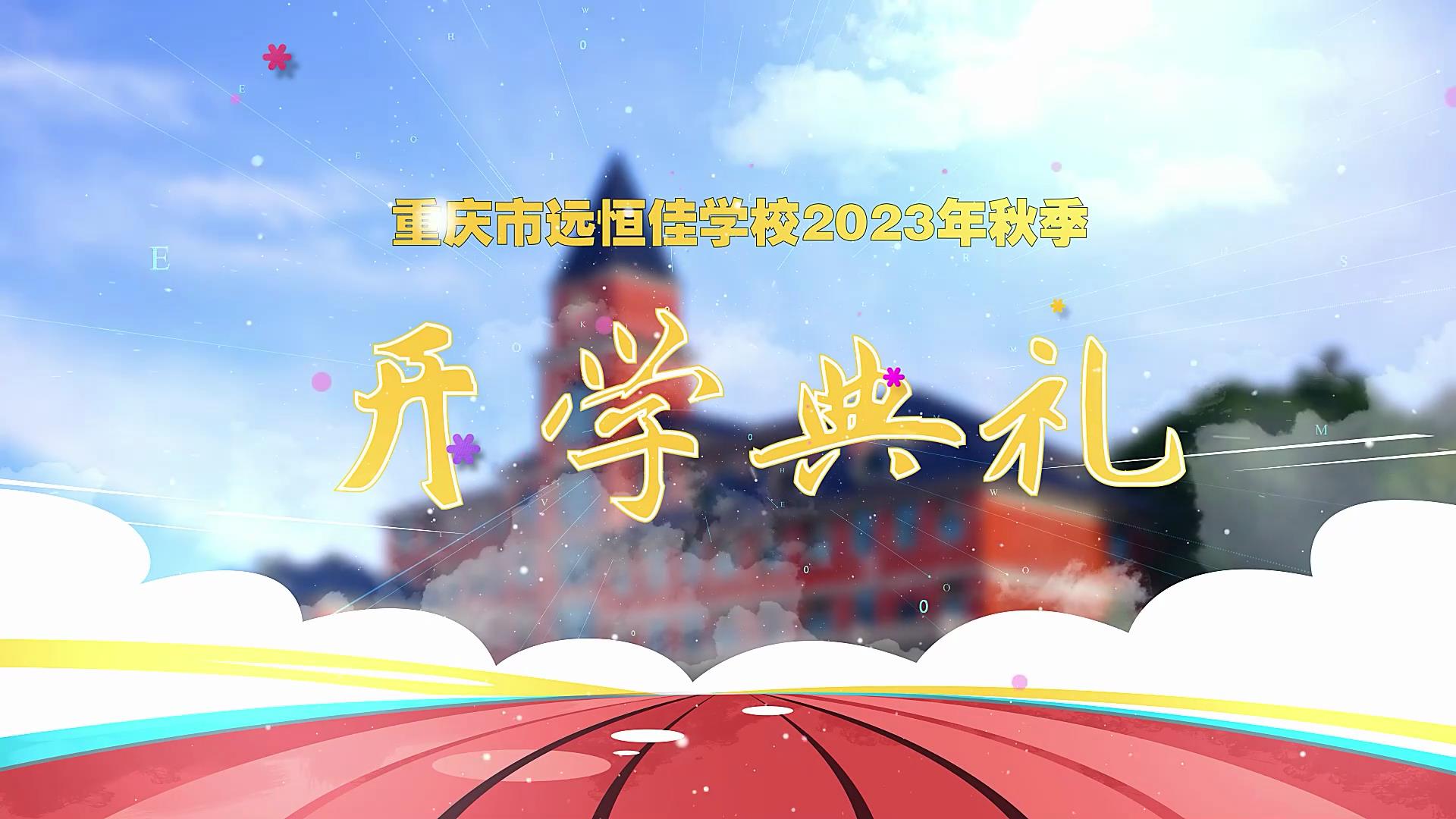 開學(xué)季| 新學(xué)期乘風(fēng)破浪又出發(fā)，新征程全力以赴圓夢想——重慶市遠恒佳學(xué)校2023年秋期開學(xué)典禮