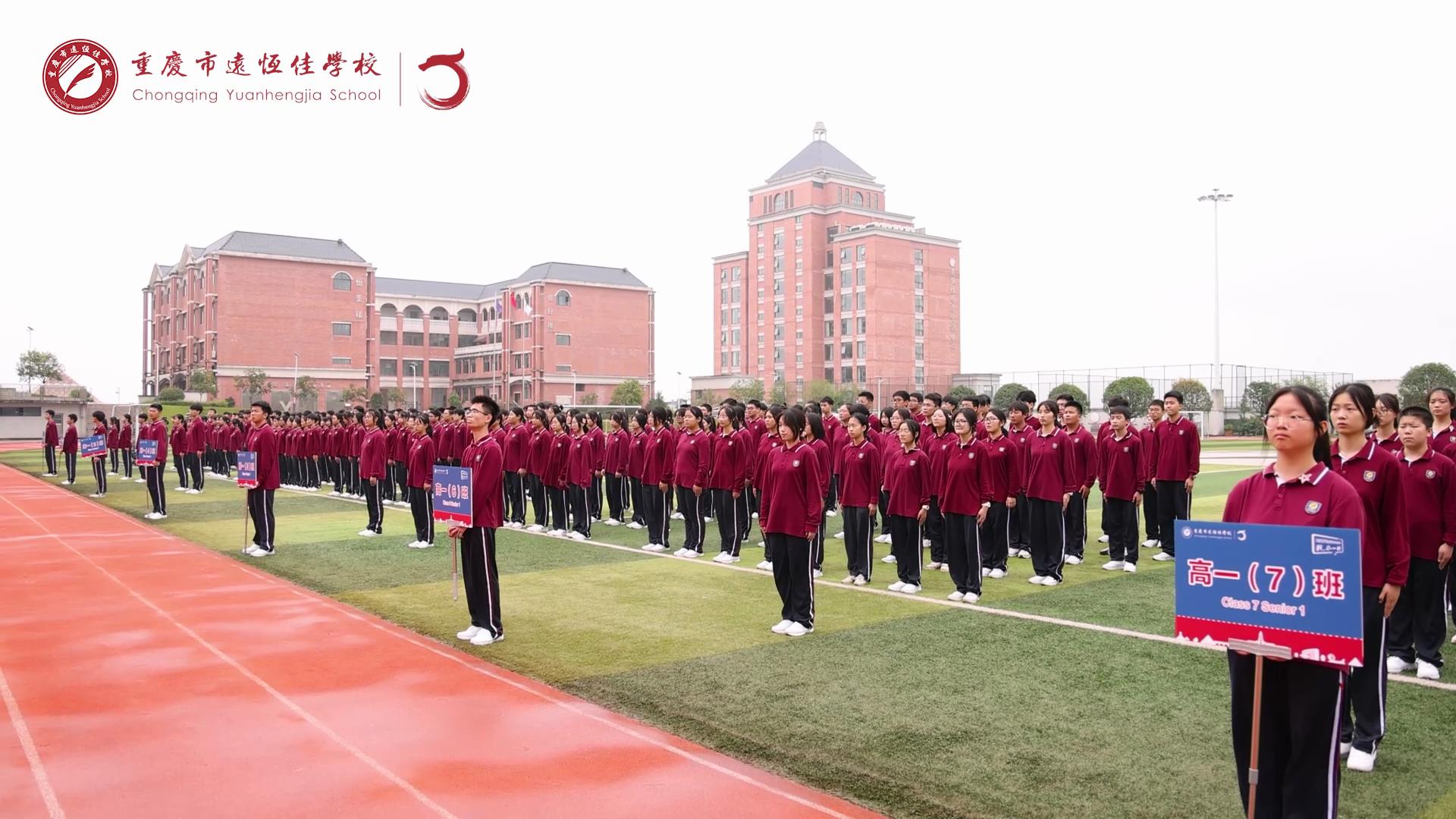 美好學(xué)生 強(qiáng)國有我擔(dān)大任，砥礪奮進(jìn)新征程一一重慶市遠(yuǎn)恒佳學(xué)校高2023級國防教育活動結(jié)訓(xùn)儀式