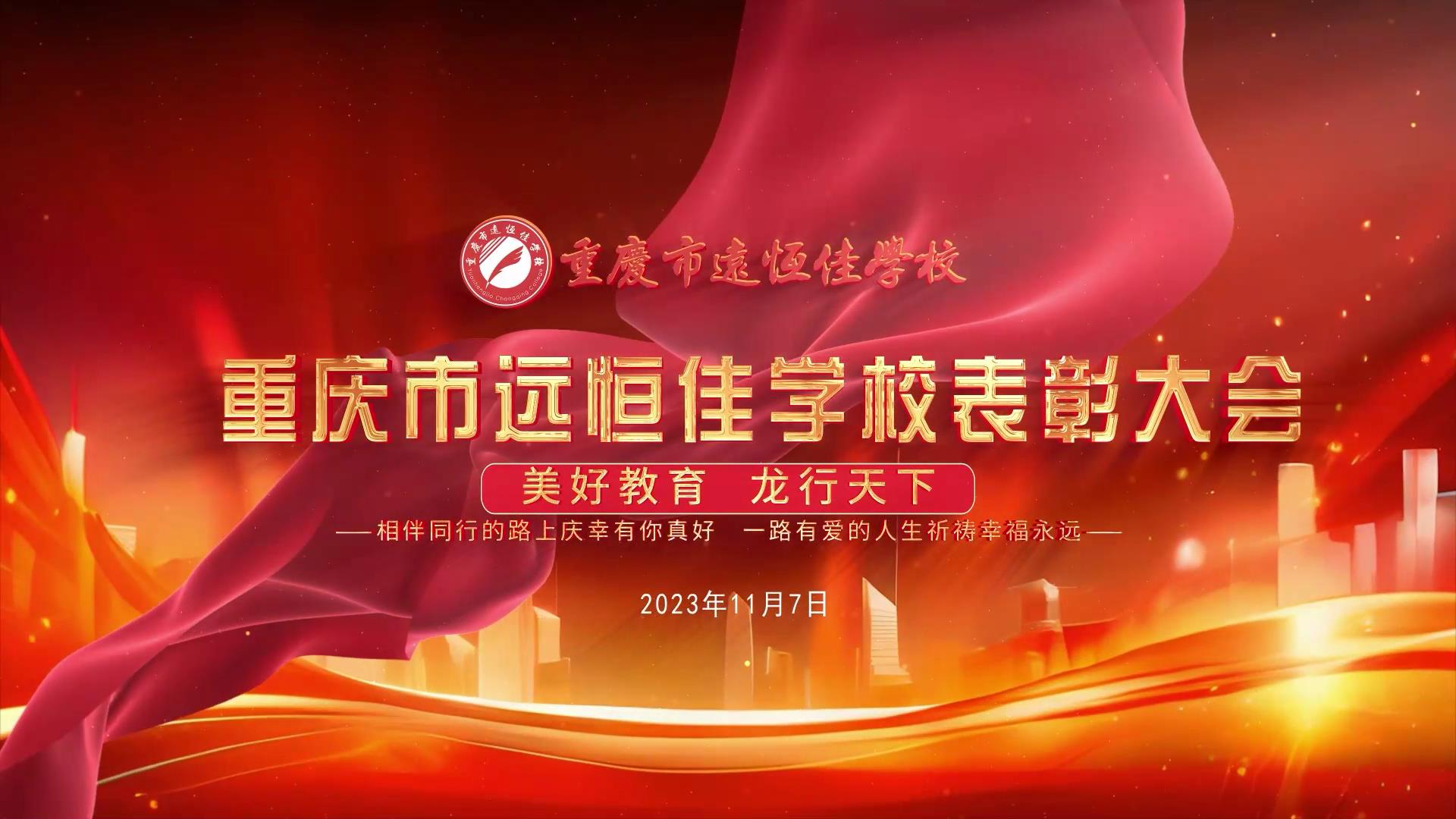 美好教育| 凝心聚力強根基，相伴同行新征程——深圳遠恒佳教育集團董事長召開重慶市遠恒佳學校表彰大會