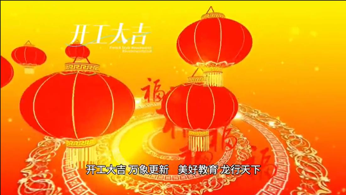 美好學校|開工大吉 ，萬象更新。 美好教育， 龍行天下。