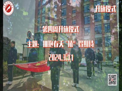 美好學(xué)校|擁抱春天，“植”得期待——第四周升旗儀式