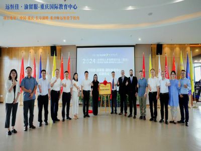 【同心致遠(yuǎn) 開拓未來】2024.07.04遠(yuǎn)恒佳?渝留服-重慶國際教育中心璀璨啟幕！共繪國際教育未來藍(lán)圖，共創(chuàng)文化交流美好未來！
