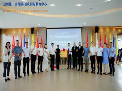 【同心致遠(yuǎn) 開拓未來】2024.07.04遠(yuǎn)恒佳?渝留服-重慶國際教育中心璀璨啟幕！共繪國際教育未來藍(lán)圖，共創(chuàng)文化交流美好未來！