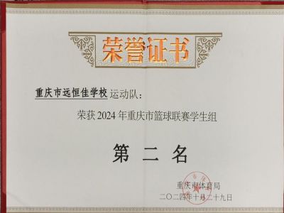 榮耀遠(yuǎn)恒佳|喜訊！我?；@球隊(duì)榮獲重慶市籃球聯(lián)賽（學(xué)生組）亞軍        