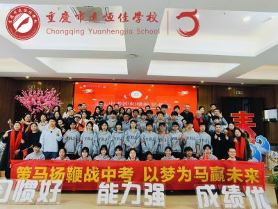 奮進遠恒佳| 中考動員暖人心！遠恒佳初三這場中考沖刺大會，滿是愛與期待